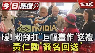 暖! 粉絲扛「巨幅畫作」送禮 黃仁勳「簽名回送」｜TVBS新聞 @TVBSNEWS01