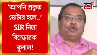 Kunal Ghosh | 'আপনি প্রকৃত ভোটার হলে কেউ আপনার নাম বাদ দিতে পারবে না', বিস্ফোরক কুণাল ঘোষ