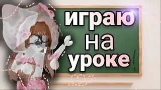 ИГРАЮ НА УРОКЕ👩‍🏫🏫🎒📒 *мм2* это ппц..