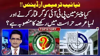 NAB New Amendment Ordinance - Plan to Arrest PTI Chairman? - Aaj Shahzeb Khanzada Kay Saath