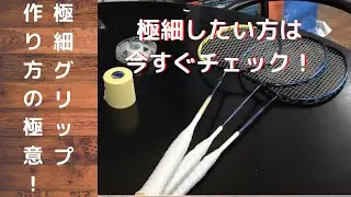 【バドミントン】コンプレッサーTVの休日！バドミントングリップ交換の極意！今回、準レギュラーゆーや君の極細グリップの作り方レクチャー！！