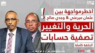 PROFM  البرلمان أخطر مواجهة بين وجدي صالح وعثمان ميرغني الحرية والتغيير تصفية حسابات