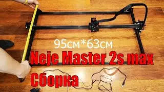 Сборка лазерного гравировального станка NEJE Master 2S Max 30 Вт