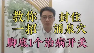 教你一招，&ldquo;封住&rdquo;涌泉穴！脚底1个治病开关，滋阴补肾、打通肾经经络，很多病自然就好了