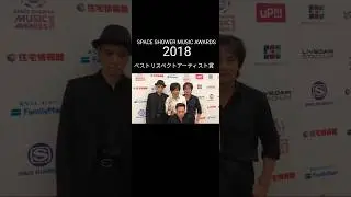 【SPACE SHOWER MUSIC AWARDS2018】#エレファントカシマシ #エレカシ