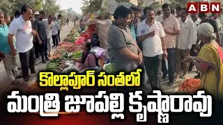 కొల్లాపూర్ సంతలో మంత్రి జూపల్లి కృష్ణారావు | Minister Jupally Krishna Rao At Kollapoor Market | ABN