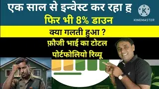 फौजी भाई का पोर्टफोलियो रिव्यू// portfolio review// mutual fund best 