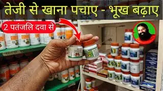 तेजी से भूख बढ़ाने और खाना पचाने के लिए खाए ये 2 Patanjali दवा। Mahashankh Vati। Chitrakadi Vati
