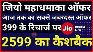 Jio Triple Cashback offer : Rs.2599 Cashback on Recharge of Rs.399 | Jio 2599 Cashback offer
