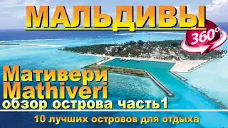 Мативери Мальдивы обзор острова часть 1. Видео 360.10 лучших островов для отдыха. Mathiveri Maldives