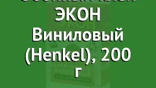 Обойный клей ЭКОН Виниловый (Henkel), 200 г обзор 1312333 бренд производитель Henkel (Германия)