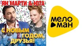 Ян Марти & Юта   С Новым годом, друзья!