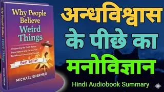 अंधविश्वास से बाहर निकलने की यात्रा | Book Summary Hindi
