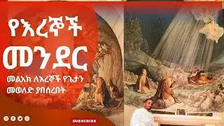 የእረኞች መንደር | ቤተልሔም |ቤት ሶዋር