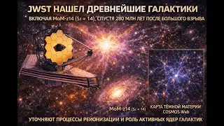 Новый РЕКОРД Джеймса Уэбба: Галактика MoM-z14 и Детальная Карта Темной Материи!