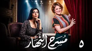 حصريا عودة مسرح الكوميديا مرة اخرى فى موسم كله ضحك من القلب 