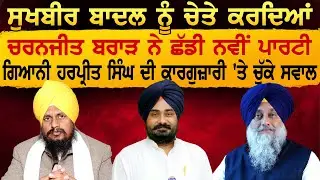 Sukhbir Badal ਨੂੰ ਚੇਤੇ ਕਰਦਿਆਂ, Charanjit Brar ਨੇ ਛੱਡੀ ਨਵੀਂ ਪਾਰਟੀ