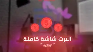اليرت فل سكرين بدون موسيقى | Full Screen Alert (Coins)