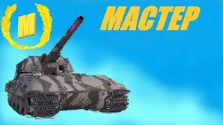 АРТА.  МАСТЕР. СНАРЯДОВ БОЛЬШЕ НЕТ. М53\М55.  #МИРТАНКОВ  #shorts #worldoftanks