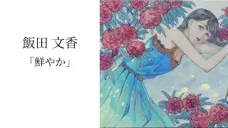 飯田文香「鮮やか」