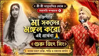 গুরুজিত সিং, ভক্তিগীতি, রামকৃষ্ণ সারদা মঠ ও মিশন, সন্ধ্যা ৭টাই জয়রামবাটী বাঁকুড়া