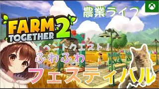 猫づくし😺ふわふわフェスティバル開催🎶✨⭐️【Farm Together 2】自由気ままな農業ライフゲームがパワーアップして帰ってきた！🍅XboxGame🌲ファームトゥギャザー２を解説&攻略