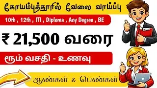 Job Vacancy in Coimbatore | COIMBATORE JOB VACANCY 2026 TAMIL | Automobile Company | TODAY JOBS