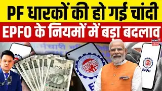 EPFO Pension Rules : PF धारकों की हो गई चांदी, EPFO के नियमों में बड़ा बदलाव | Top News | PF Fund