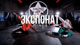 MDC NRG // ЭКСПОНАТ / Kumbarulya Choreography