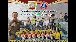 หนี ซ่อน สู้  Run Hide Fight สถานีตำรวจนครบาลลำหิน ร่วมกับโรงเรียนสุเหร่าสนามกลางลำ ซ้อมแผนเผชิญเหตุ