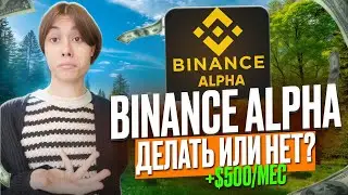 🔥 BINANCE ALPHA | WHAT IS IT AND HOW TO EARN MONEY?
