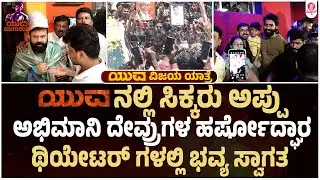 ಯುವನನ್ನ ಕೊಂಡಾಡಿದ ಅಭಿಮಾನಿ ದೇವ್ರುಗಳು | Yuva Success Theater Visit | Robin Theater | YUVA Rajkumar