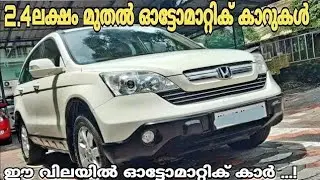 Best Price Automatic Car's | Used Cars In Kerala | Preownerd Automatic Car's 