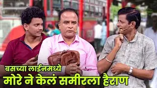 आमची घर आहेत बाबा... बसच्या लाईनमध्ये मोरे ने केलं समीरला हैराण | Maharashtrachi Hasyajatra | Comedy