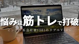 【vlog】筋トレでネガティブ思考を吹っ飛ばす｜最近の状況について｜会社員(30)の平日勉強＆筋トレルーティン