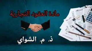 العقود التجارية ذ. م. الشواي  المداخلة 2  في عقد الائتمان الايجاري