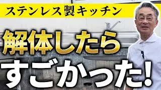 ステンレス製のキッチンを解体してみたら