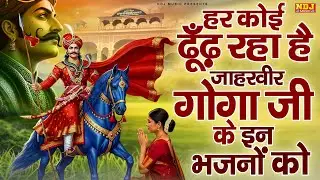 हर कोई ढूँढ़ रहा है जाहरवीर गोगाजी के इन भजनों को | Latest Goga Ji Bhajan | Jaharveer Baba Ke Bhajan