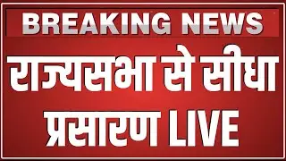 Rajyasabha से सीधा प्रसारण LIVE | Sansad Tv Live | Union Budget 2026-27| PM Modi Speech Live  |