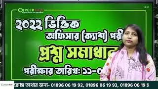 ২০২২ ভিত্তিক অফিসার (ক্যাশ) পরীক্ষার প্রশ্ন সমাধান @ Courtesy:Careermap