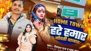  #Home #town हटे हमार मोपती बाजार #song#niranjan raj or radha raj ka #videosonghit_2025 ka#rangdari 