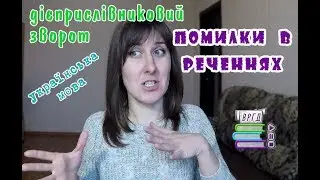 Типова помилка в реченні. Дієприслівниковий зворот || Відеорепетитор