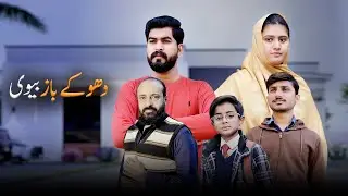 Bewafa Biwi | Husband vs Wife | Shehroz Ashraf