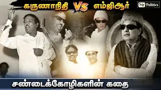 The Untold Story #MGR and #Kalaignar Tamil Nadu Politics #எம்ஜிஆர் Vs #கலைஞர் #DMK #ADMK #TNpolitics