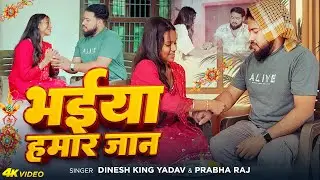 #Video | भईया हमार जान | #Dinesh King Yadav #Prabha Raj | Bhaiya Hamar Jaan | Raksha Bandhan Song