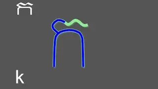 Learn how to write letters in the Khmer ( ខែ្មរ ) alphabet script