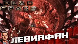 Левиафан ➤ Dead Space (2008) ➤ №9