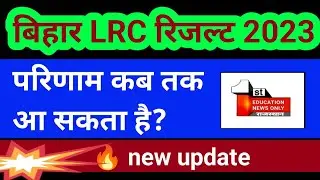 dirs result 2023,Irc result 2023,Irc bihar latest news,on 8 nov by eno part 1