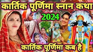 कार्तिक पूर्णिमा कथा|Shiv charcha|Shiv charcha geet|Shiv charcha bhajan|Shiv guru bhajan|#mahadev|