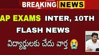 AP exams government breaking update demand | inter, 10th cancel